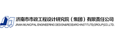 济南市市政工程设计研究院（集团）有限责任公司